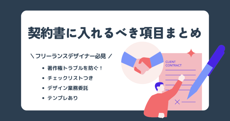 【保存版】デザイナー必見！契約書に入れるべき項目チェックリスト（テンプレあり）