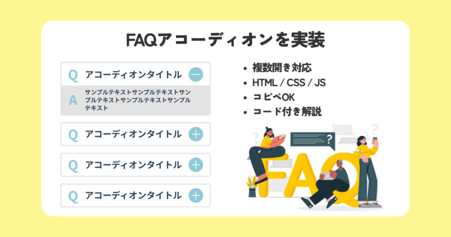 FAQ用アコーディオンデザインをHTML/CSS/JSで実装【複数開き対応・コピペOK】