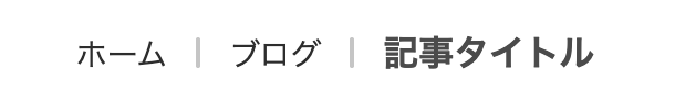 縦線でシンプルに区切るタイプのスクリーンショット