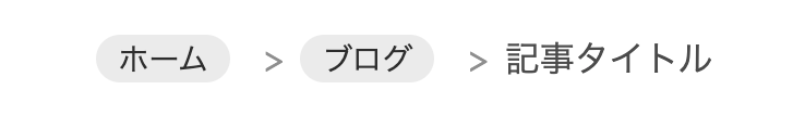 「>」入りで階層がわかりやすいカプセル型パンくずのスクリーンショット