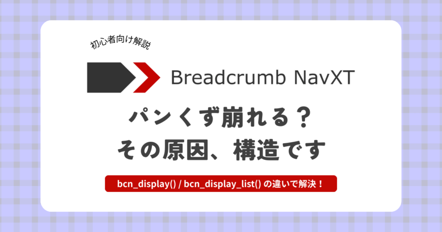 パンくずのCSSが効かない?原因は構造にあった|Breadcrumb NavXTの関数使い分けで解決!