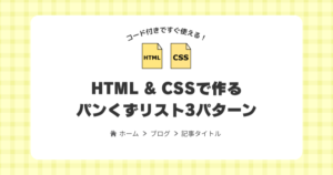 HTMLとCSSでパンくずリストを作る基本構造とデザイン3選