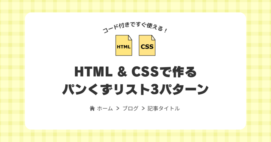 HTMLとCSSでパンくずリストを作る基本構造とデザイン3選