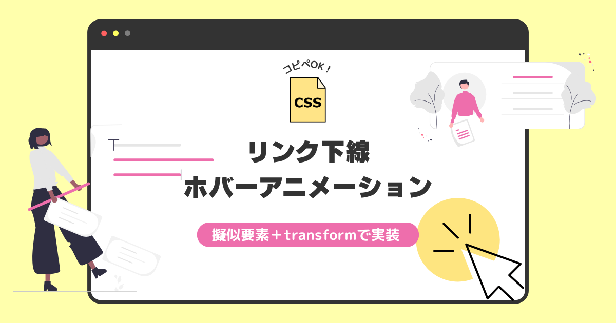 【ホバーアニメーション】リンク下線のホバーアニメーションを作る方法｜CSSの擬似要素＋transformで簡単実装