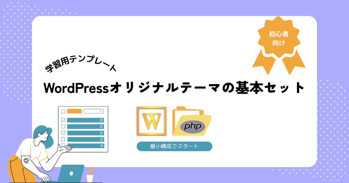 初心者向け｜WordPressテーマの最小構成と仮レイアウトまとめ