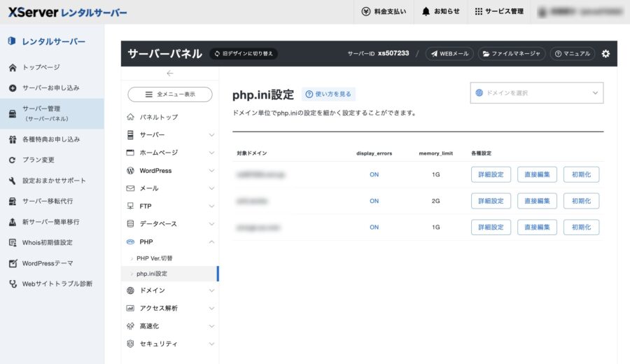 XServerのphp.ini設定画面のスクリーンショット