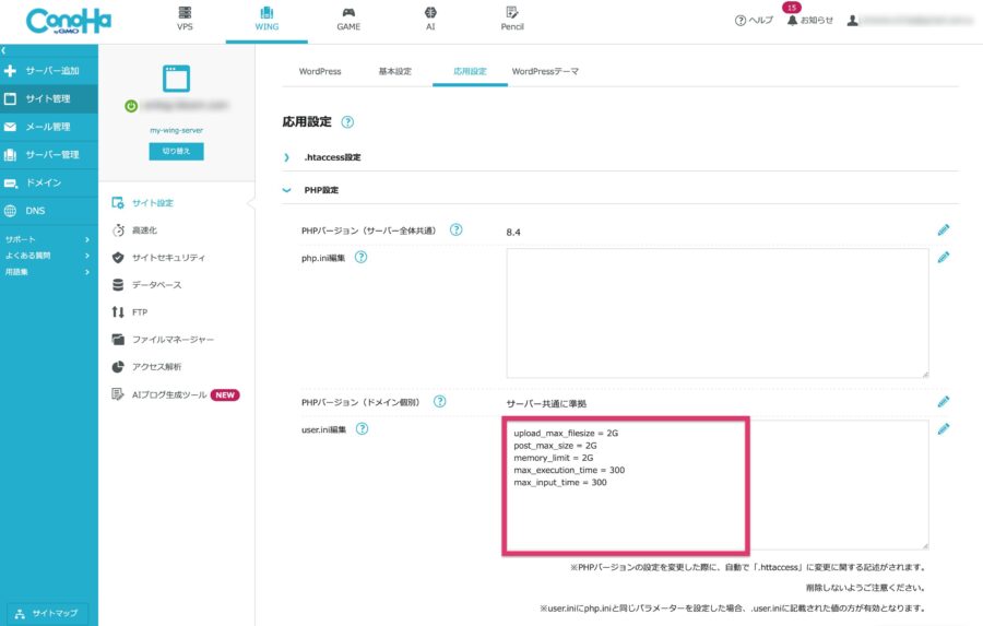 ConoHa WINGのphp.iniの設定画面のスクリーンショット