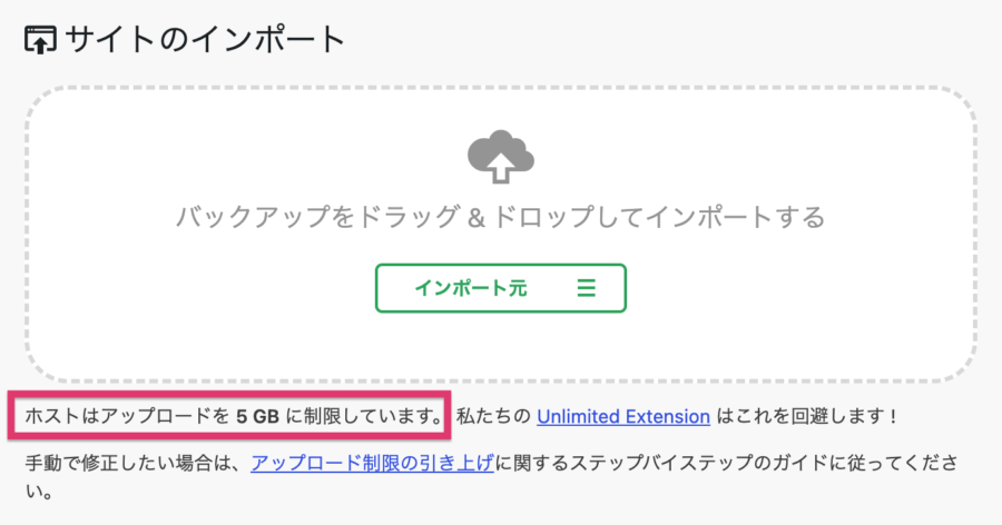 All-in-One WP Migrationインポートの容量制限のスクリーンショット