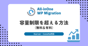 All-in-One WP Migrationの容量を増やす方法|Xserver・ConoHa対応