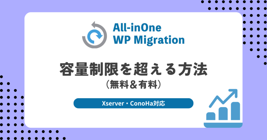 All-in-One WP Migrationの容量を増やす方法|Xserver・ConoHa対応