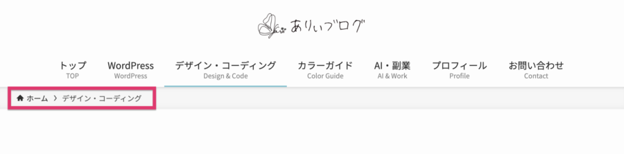 ありぃブログのパンくずリスト例のスクリーンショット