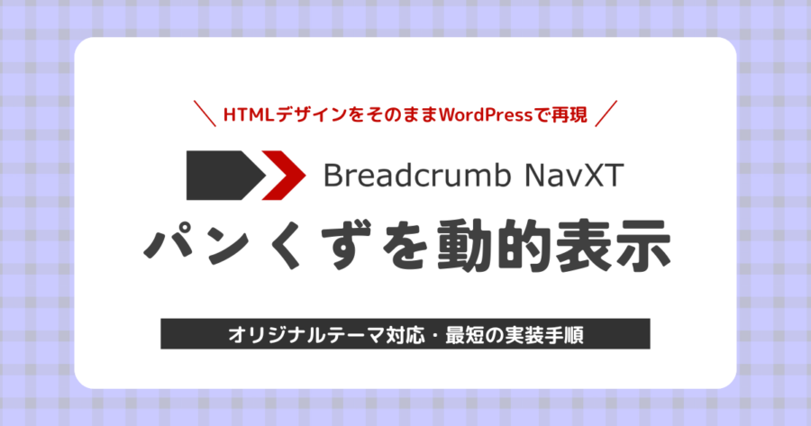 HTMLパンくずをWordPressで動的表示する方法